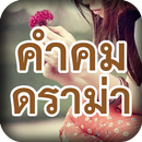 คำคมดราม่า คำคมโดนๆ คำคมอกหัก APK