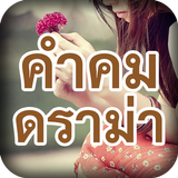คำคมดราม่า Zeichen