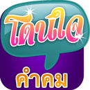 คำคมโดน ประโยคเด็ด คำคมโดนใจ APK