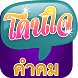 คำคมโดน Zeichen