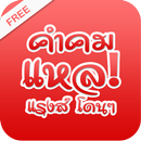 APK คำคม คำคมโดน คำคมแรง คำคมแหล