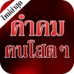 คำคมโสด คำคมคนโสด คำคมโดนๆ