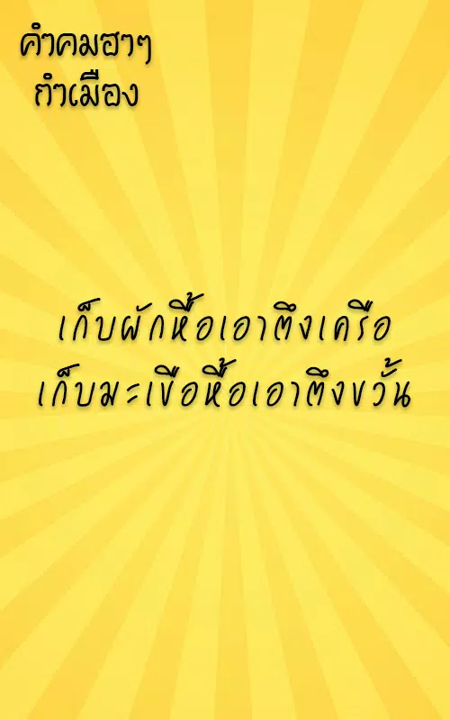 คำคมฮาๆ กำเมือง คำคมเมืองเหนือ APK do pobrania na Androida คำคมฮาๆ กำเมือง คำคมเมืองเหนือ Apk Do Pobrania Na Androida