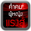 คำคมผู้หญิงแรงๆ คำคมโดนๆ คำคม APK