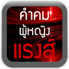 คำคมผู้หญิงแรงๆ คำคมโดนๆ คำคม icon