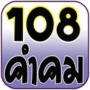 108คำคม คำคมโดนๆ คำคมกวนๆ APK