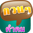 คำคม คำคมโดนๆ คำคมกวนๆ คำคมแรง