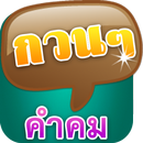 คำคม คำคมโดนๆ คำคมกวนๆ คำคมแรง APK