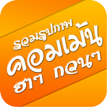 คอมเม้นfacebook คอมเม้นเฟสบุ๊ค