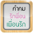 คำคมเพื่อน คำคมความรัก คำคมโดน APK
