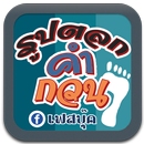 รูปตลก คำคมกวนๆ ภาพตลก มุขตลก APK