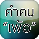 คำคม คำคมเพ้อ คำคมรัก คำคมโดนๆ APK
