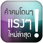 คำคมแรงส์ๆ สเตตัสโดน คำคมโดนใจ icône