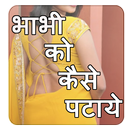 Bhabhi ko kaise pataye APK