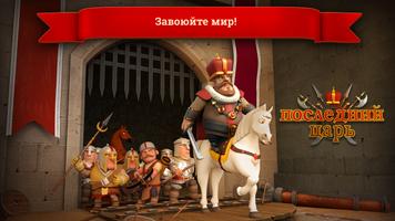 последний царь Screenshot 1