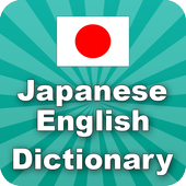 Japanese English ✽ Dictionary icon Japanese English ✽ Dictionary icon