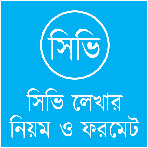 সিভি লেখার নিয়ম : CV Writing