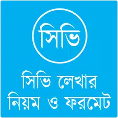 সিভি লেখার নিয়ম : CV Writing APK download