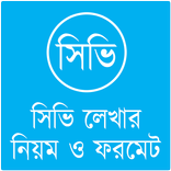 সিভি লেখার নিয়ম : CV Writing