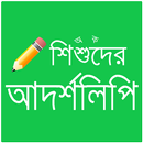 শিশুদের আদর্শলিপি APK