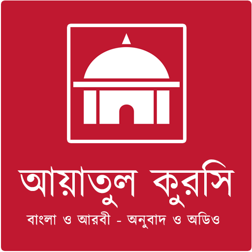 আয়াতুল কুরসি বাংলা ও আরবি
