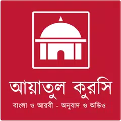আয়াতুল কুরসি বাংলা ও আরবি APK download