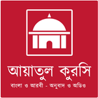 ikon আয়াতুল কুরসি বাংলা ও আরবি