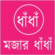 বাংলা ধাঁধাঁ সংগ্রহ