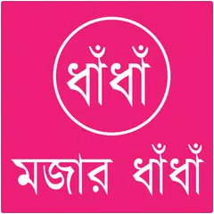 বাংলা ধাঁধাঁ সংগ্রহ APK download