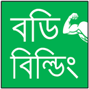 বডি বিল্ডিং শিখুন APK
