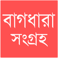 বাগধারা সংগ্রহ