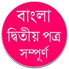 বাংলা দ্বিতীয় পত্র – ব্যাকরণ APK download
