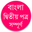 বাংলা দ্বিতীয় পত্র – ব্যাকরণ