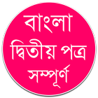 বাংলা দ্বিতীয় পত্র – ব্যাকরণ icon