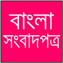 বাংলা সংবাদপত্র APK