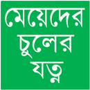 মেয়েদের চুলের যত্ন APK
