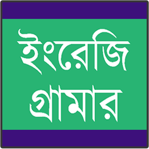 ইংরেজি গ্রামার শেখা