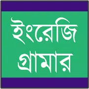ইংরেজি গ্রামার শেখা