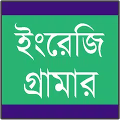 ইংরেজি গ্রামার শেখা APK 下載
