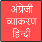 अंग्रेजी व्याकरण हिन्दी ikon
