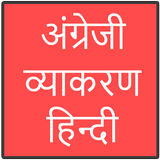 अंग्रेजी व्याकरण हिन्दी icône