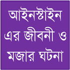 আইনস্টাইনের জীবনী ও মজার ঘটনা icon