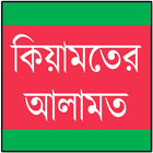 কিয়ামতের আলামত সমূহ ikon