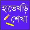 হাতেখড়ি শেখা APK