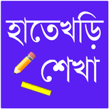 হাতেখড়ি শেখা icône