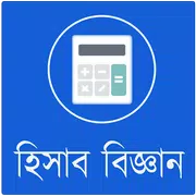 হিসাব বিজ্ঞান