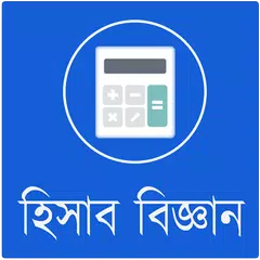 হিসাব বিজ্ঞান APK download