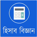 হিসাব বিজ্ঞান APK