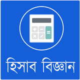 হিসাব বিজ্ঞান أيقونة