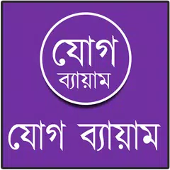 যোগ ব্যায়াম বাংলায় চিত্র সহ APK download